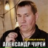 Александр Чурей