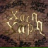 MARSKiD, KORDY, Sao, Hu$tle Mane, A.G.E.