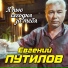 Евгений Путилов