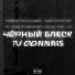 чёрный блеск