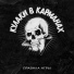 Кулаки в карманах