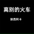 陕西阿卡