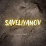 Saveliyanov