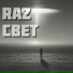 RAZ