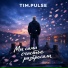 TIM.PULSE