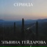 Серинда