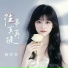 杨姣姣