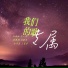 杜秋雨, 马小茵, 杨楚楠, 冯琳萱, 彭羽柔, 王馨朵