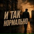 Игорь Странник