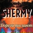 SHERMY