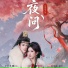 音药配方, 陈曦