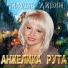 ZOOBE и А.Рута