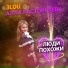 3LOU, Алла Расторгуева