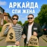 Аркайда
