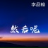 李品翰