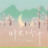方大树