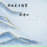 洋伴仙