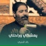 رائد البديري