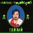 Ляпис Трубецкой