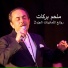 Melhem Barakat