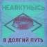hearкумысь