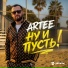ARTEE