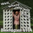 Виктория VITA