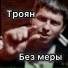 Троян