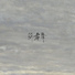 简希声