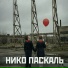 НИКО ПАСКАЛЬ