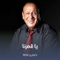 حسين نعمة