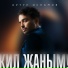 Артур Исламов