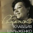 Шульженко Клавдия