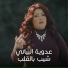 عدوية البياتي