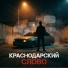 Краснодарский