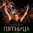 Евгений Озёрный