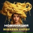 НОМИНАЦИЯ