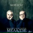 Валерий Меладзе & Константин Меладзе