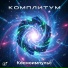 Комплитум