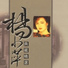 楊小萍
