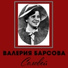 Валерия Барсова