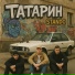 ТАТАРИН, Stando