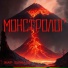 МОНСТРОЛОГ