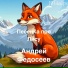 Андрей Федосеев