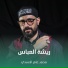 محمد عامر الأسدي