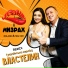 Ксанті, МИЗРАХ, Roland, MalYar