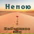 Непою