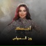 Roz Al Sawas