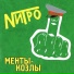 Нитро