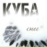 КУБА